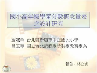 國小高年級學童分數概念量表 之設計研究