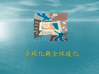 全球化與全球暖化