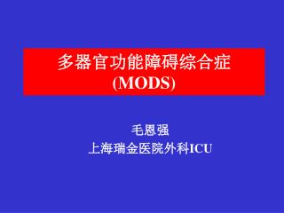 多器官功能障碍综合症 (MODS)