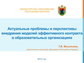 Т.В. Васильева, заместитель министра образования Республики Карелия