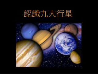 認識九大行星