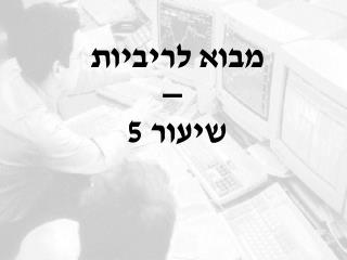 מבוא לריביות – שיעור 5