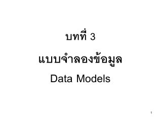 บทที่ 3 แบบจำลองข้อมูล Data Models