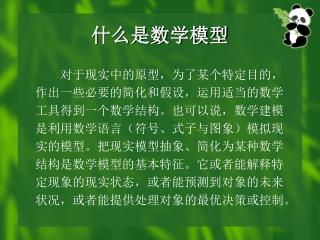什么是数学模型