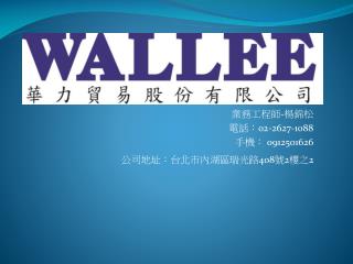 業務工程師 - 楊錦松 電話： 02-2627-1088 手機： 0912501626 公司地址：台北市內湖區瑞光路 408 號 2 樓之 2