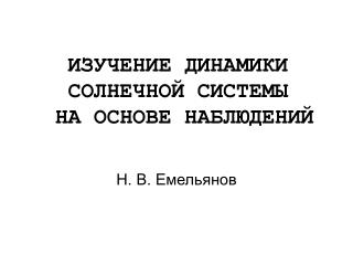 ИЗУЧЕНИЕ ДИНАМИКИ СОЛНЕЧНОЙ СИСТЕМЫ НА ОСНОВЕ НАБЛЮДЕНИЙ