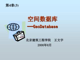 空间数据库 — GeoDatabase