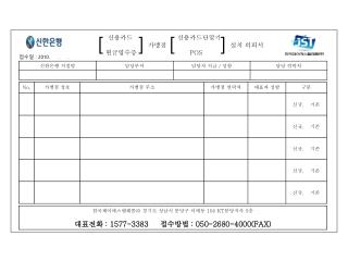 신용카드 신용카드단말기 가맹점 설치 의뢰서