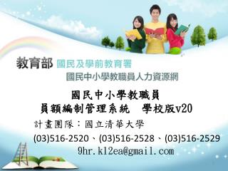 計畫團隊：國立清華大學 (03)516-2520 、 (03)516-2528 、 (03)516-2529 9hr.k12ea@gmail