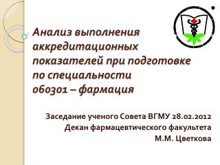 Заседание ученого Совета ВГМУ 28.02.2012 Декан фармацевтического факультета М.М. Цветкова