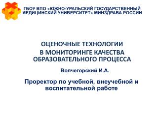 Проректор по учебной, внеучебной и воспитательной работе