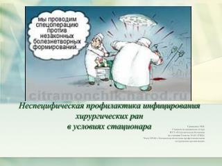 Неспецифическая профилактика инфицирования хирургических ран в условиях стационара