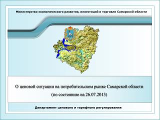 Департамент ценового и тарифного регулирования