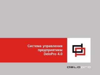 DeloPro 4.0: Новые возможности . Управление запасами с использованием теории ограничений