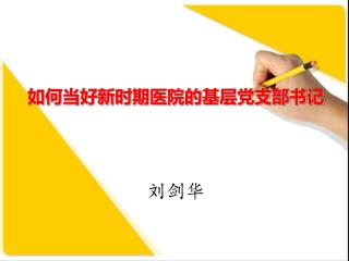 如何当好新时期医院的基层党支部书记 刘 剑华