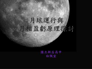 月球運行與 月相盈虧原理探討
