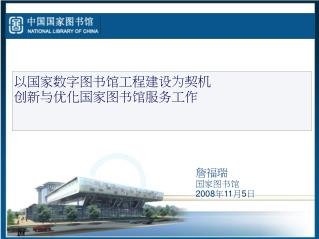国家数字 图书馆工程总集成招标情况汇报