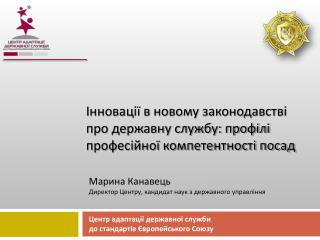 Інновації в новому законодавстві про державну службу: профілі професійної компетентності посад