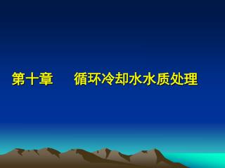 第十章 循环冷却水水质处理