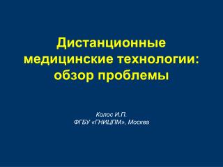 Дистанционные медицинские технологии: обзор проблемы