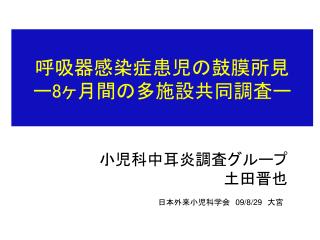 小児科中耳炎調査グループ 土田晋也