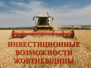 ИНВЕСТИЦИОННЫЕ ВОЗМОЖНОСТИ ЖОВТНЕВЩИНЫ