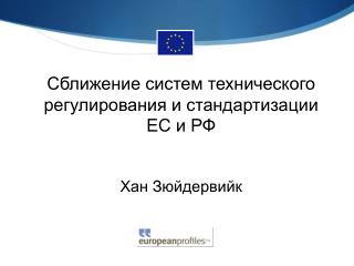 Сближение систем технического регулирования и стандартизации ЕС и РФ Хан Зюйдервийк