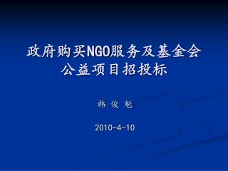 政府购买 NGO 服务及基金会公益项目招投标