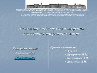 Люксметр- прибор для измерения освещенности рабочих мест