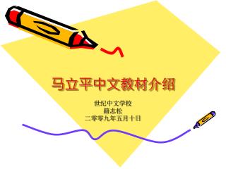 马立平中文教材 介绍