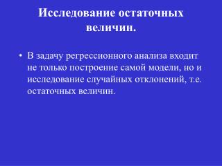 Исследование остаточных величин .