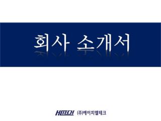 회사 소개서