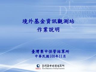 境外基金資訊觀測站 作業說明