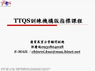 TTQS 訓練機構版指標課程