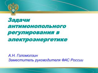 Задачи антимонопольного регулирования в электроэнергетике