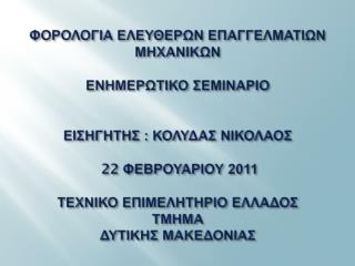 Ακαθαριστο &amp; καθαρο εισοδημα