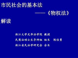 市民社会的基本法 ——《 物权法 》 解读