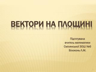 Вектори на площині