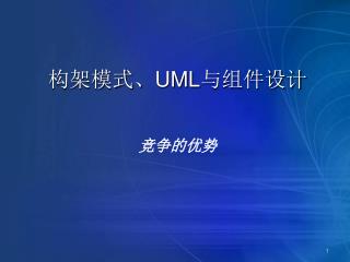 构架模式、 UML 与组件设计