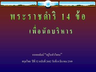 พระราชดำริ 14 ข้อ