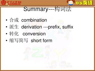 Summary--- 构词法