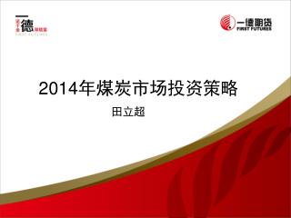 2014 年煤炭市场投资策略