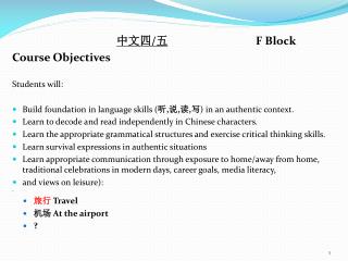 中文四 / 五 			F Block Course Objectives Students will: