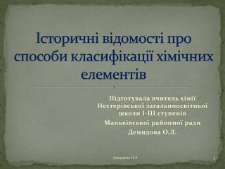 Історичні відомості про способи класифікації хімічних елементів