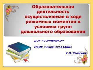 ДОУ «СОЛНЫШКО» МБОУ «Зырянская СОШ» Е.В. Язовских