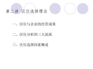 第二讲 区位选择理论