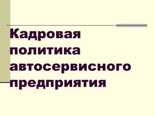 Кадровая политика автосервисного предприятия