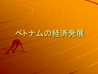 ベトナムの経済発展