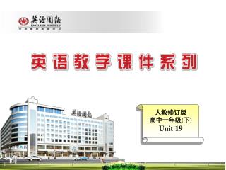 人教修订版 高中一年级 ( 下 ) Unit 19