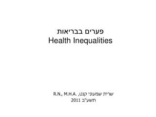 פערים בבריאות Health Inequalities